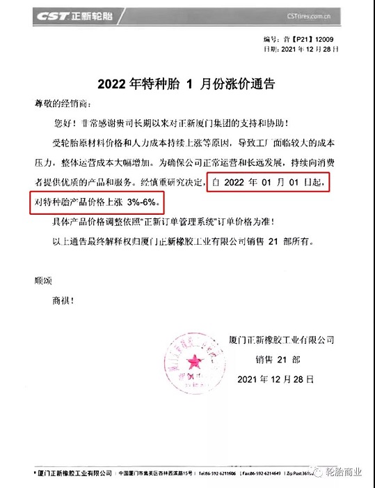廈門正新發布漲價通知