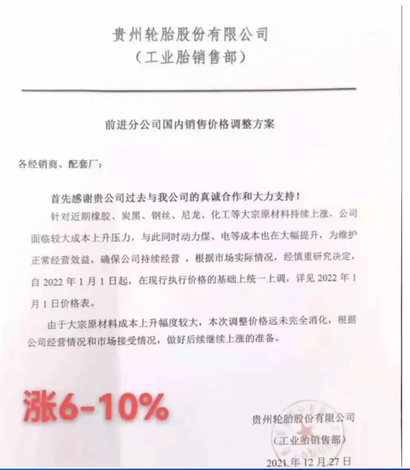 貴州輪胎發布漲價通知單