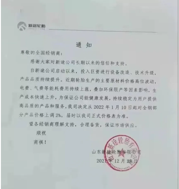 山東新途輪胎也在12月28日發出漲價函