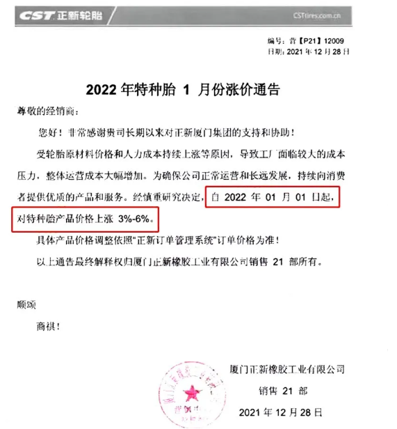 廈門正新發布漲價通知，自2021年1月1日起，對特種輪胎產品價格上調3%-6%。