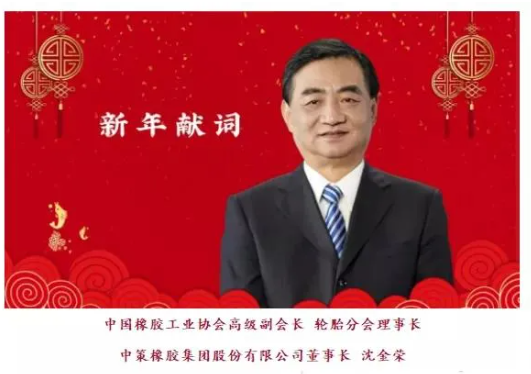 六大輪胎董事長(zhǎng)，看好2022！