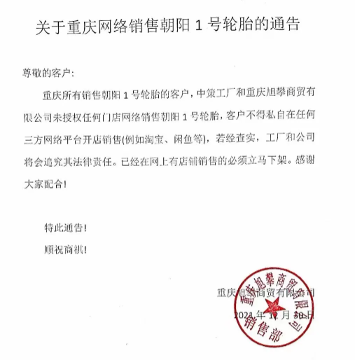 朝陽輪胎重慶經銷商發文禁網售 朝陽輪胎重慶經銷商發文禁網售