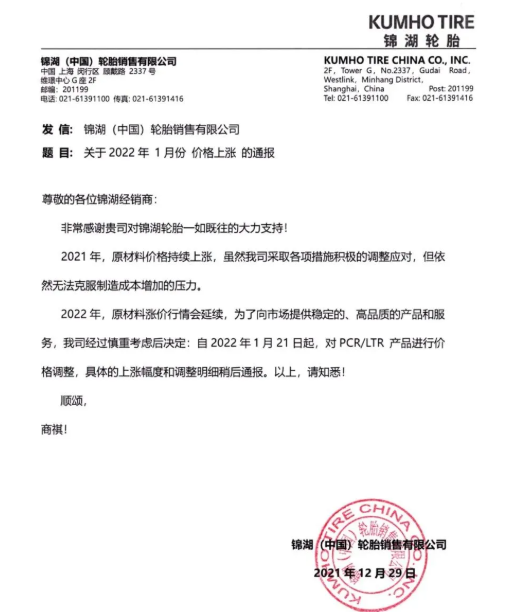 錦湖輪胎宣布，自1月21日起，對PCR/LTR產(chǎn)品進行價格調(diào)整，具體上漲幅度另行通知。