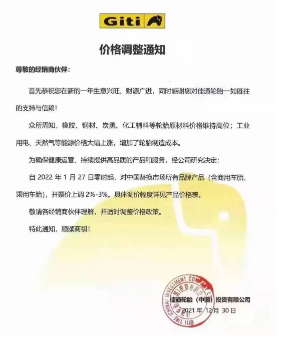 　佳通輪胎宣布2022年1月27日起，對中國替換市場所有品牌產(chǎn)品(含商用車胎、乘用車胎)，開票價格上漲2%-3%。