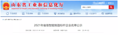 山東省工業(yè)和信息化廳對2021年省級智能制造標(biāo)桿企業(yè)進(jìn)行公示 山東省工業(yè)和信息化廳對2021年省級智能制造標(biāo)桿企業(yè)進(jìn)行公示