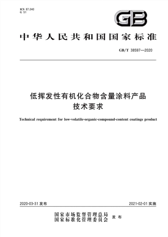 GB/T 38597—2020《低揮發性有機化合物含量涂料產品技術要求》正式實施 GB/T 38597—2020《低揮發性有機化合物含量涂料產品技術要求》正式實施