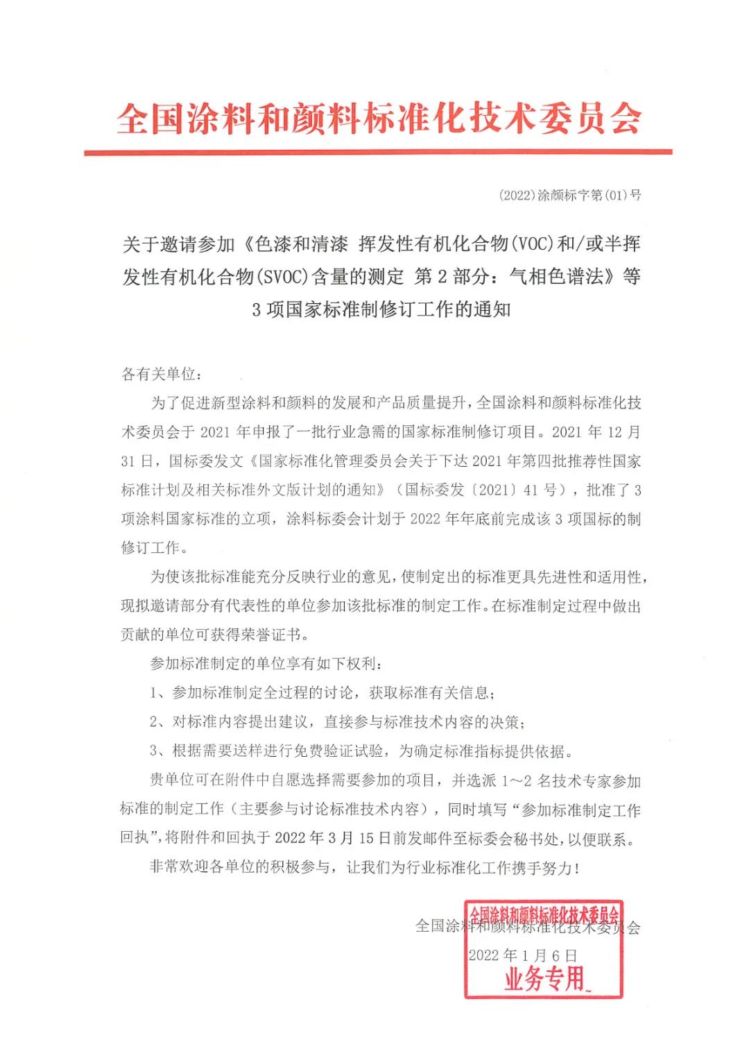 關(guān)于邀請(qǐng)參加上述3項(xiàng)國(guó)家標(biāo)準(zhǔn)制修訂工作的通知 關(guān)于邀請(qǐng)參加上述3項(xiàng)國(guó)家標(biāo)準(zhǔn)制修訂工作的通知