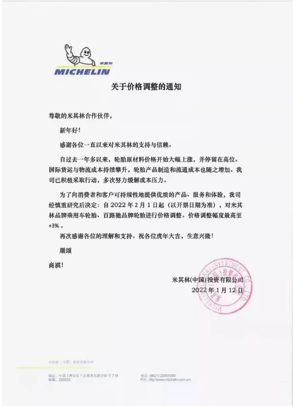 米其林發布輪胎漲價通知單。