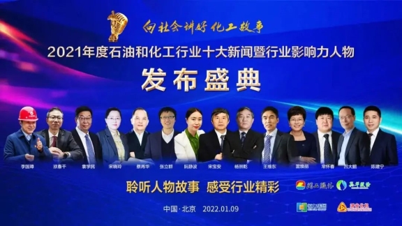 以“向社會講好化工故事”為主題的2021年度石油和化工行業十大新聞暨影響力人物發布盛典