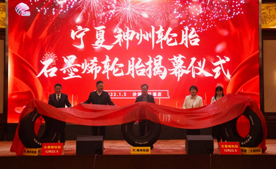 神州輪胎舉行石墨烯輪胎發布會