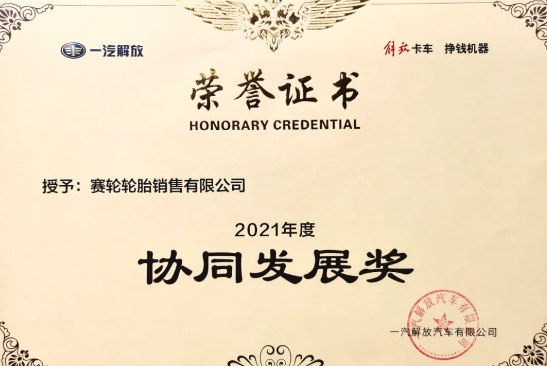 賽輪液體黃金低滾阻輪胎，已與一汽解放商用車開發院達成合作
