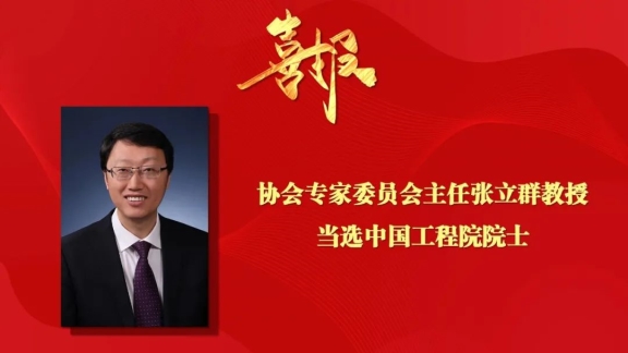 協會專家委員會主任當選院士，激發行業科技創新活力