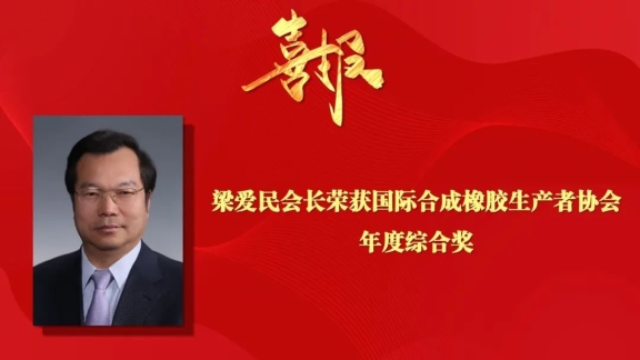秉承高質量發展，合成橡膠行業國際影響力不斷提升