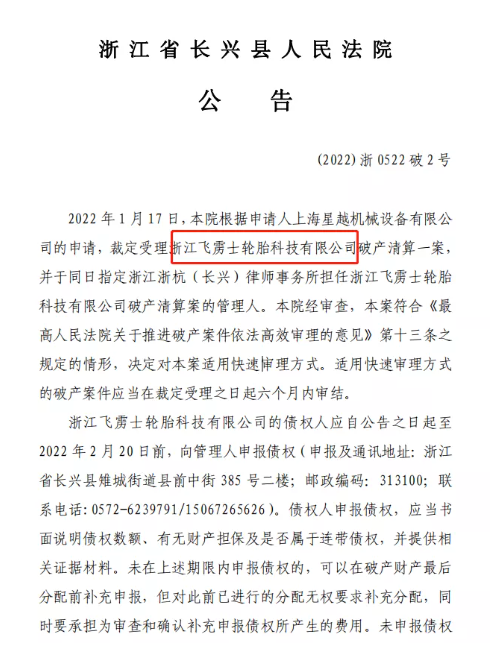 知名輪胎廠破產清算！或成2022年最大破產案