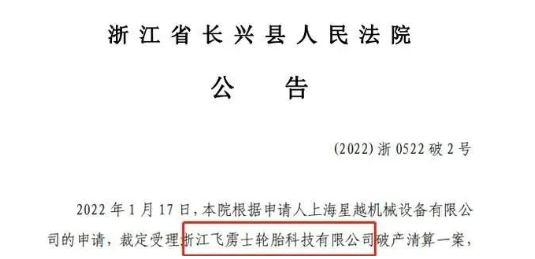 又一家輪胎企業破產