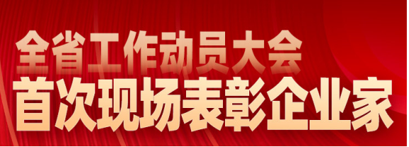 現場表彰山東省杰出企業家、行業領軍企業家和優秀企業家 現場表彰山東省杰出企業家、行業領軍企業家和優秀企業家