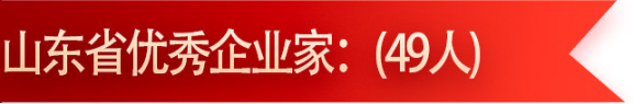 我省橡膠行業入選的優秀企業家的有: 我省橡膠行業入選的優秀企業家的有: