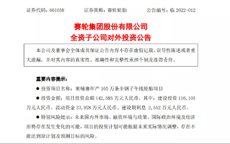 柬埔寨投資14.26億元人民幣,建設年產165萬條全鋼子午線輪胎項目。 柬埔寨投資14.26億元人民幣,建設年產165萬條全鋼子午線輪胎項目。