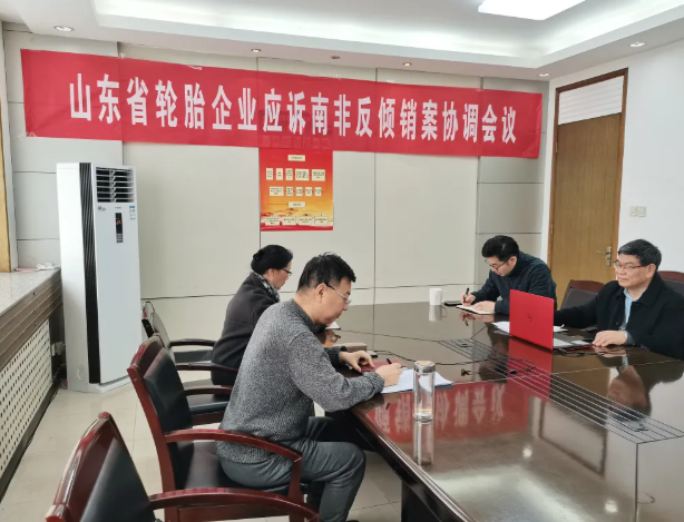 協會組織召開全省輪胎企業應訴南非反傾銷案協調會