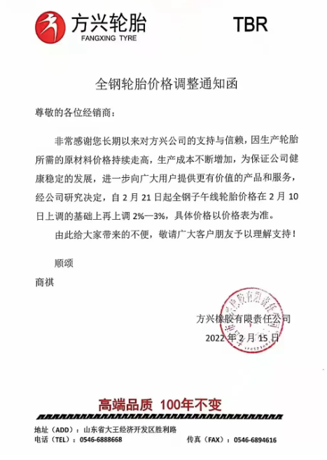 　方興橡膠：自2月21日起全鋼子午線輪胎價格在2月10日上調的基礎上再上調2%-3%。