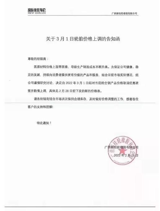 廣西新桂輪：3月1日起對全鋼產品價格取消優惠政策并酌情上調。