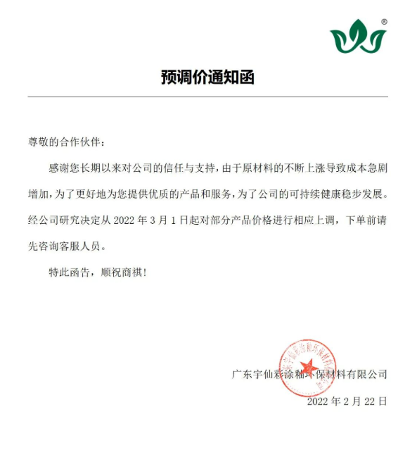 廣東宇仙彩涂釉環保材料有限公司：3月1日漲價