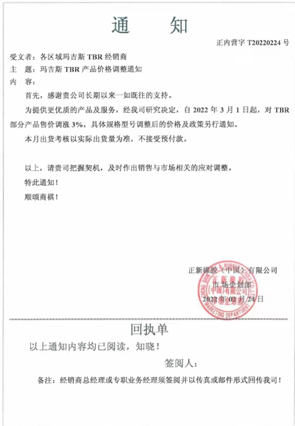 瑪吉斯發(fā)布漲價(jià)通知稱,自3月1日起,對(duì)TBR部分產(chǎn)品售價(jià)調(diào)漲3%: 瑪吉斯發(fā)布漲價(jià)通知稱,自3月1日起,對(duì)TBR部分產(chǎn)品售價(jià)調(diào)漲3%: