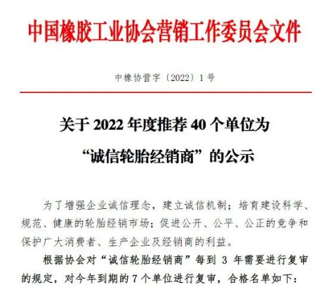 40家輪胎公司，入圍“誠信輪胎經(jīng)銷商”名單！