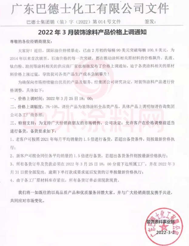 3月25日起！巴德士上調裝飾涂料價格 最高上漲10%