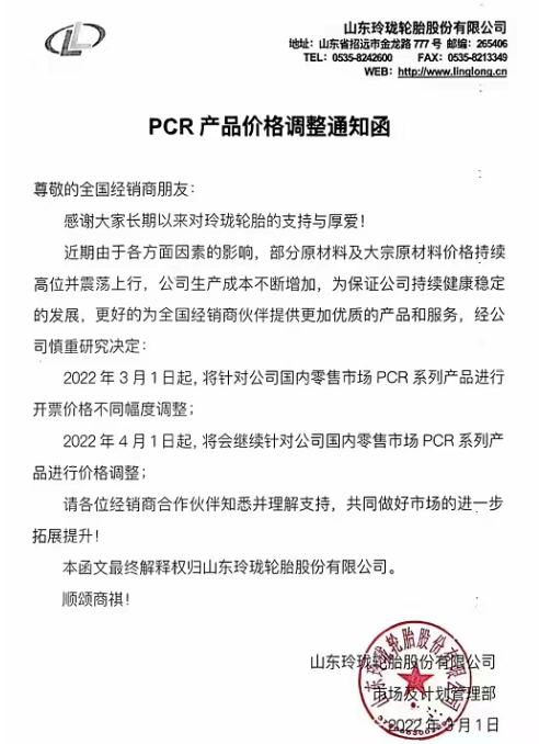 針對(duì)國(guó)內(nèi)零售市場(chǎng)PCR品牌全系列產(chǎn)品價(jià)格進(jìn)行上調(diào)，漲價(jià)幅度在3%-5%。TBR品牌全系列產(chǎn)品將針對(duì)國(guó)內(nèi)零售市場(chǎng)進(jìn)行上調(diào)，漲價(jià)幅度在3%-5%。