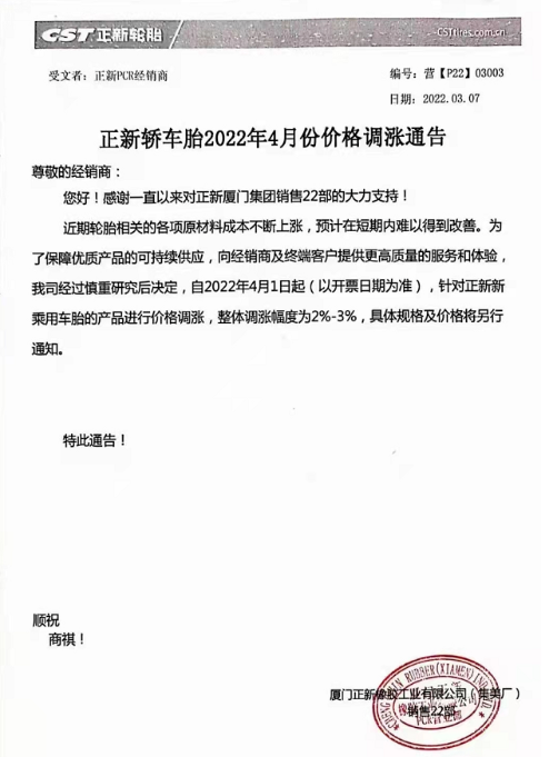 4月1日將對(duì)其正新乘用車輪胎產(chǎn)品進(jìn)行價(jià)格調(diào)整，整體漲2%~3%。