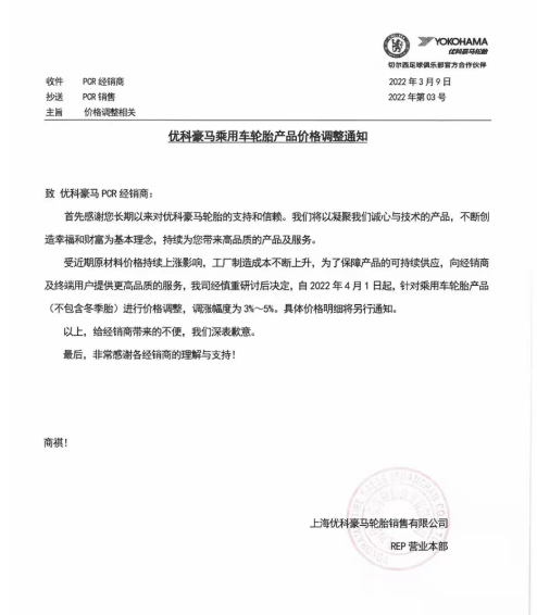 4月1日調(diào)整乘用車輪胎產(chǎn)品(不含冬季輪胎)價(jià)格，調(diào)整幅度為3%~5%。