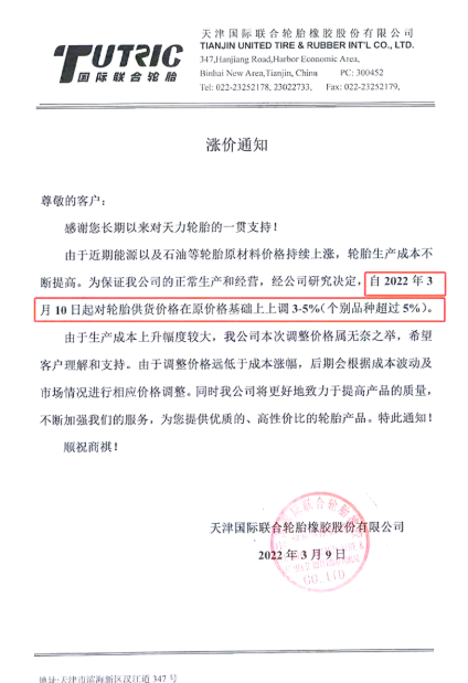 天津國(guó)際聯(lián)合輪胎橡膠股份有限公司將在3月10日將對(duì)輪胎供貨價(jià)格上調(diào)3%～5%，甚至部分產(chǎn)品價(jià)格上調(diào)幅度會(huì)超過(guò)5%。