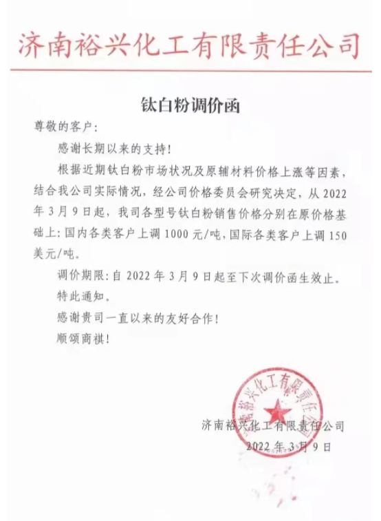 濟南裕興化工有限責(zé)任公司自3月9日起