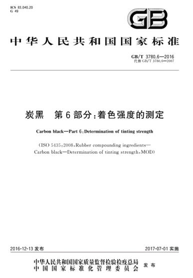 炭黑著色強(qiáng)度現(xiàn)行國(guó)家標(biāo)準(zhǔn)是哪一個(gè)？