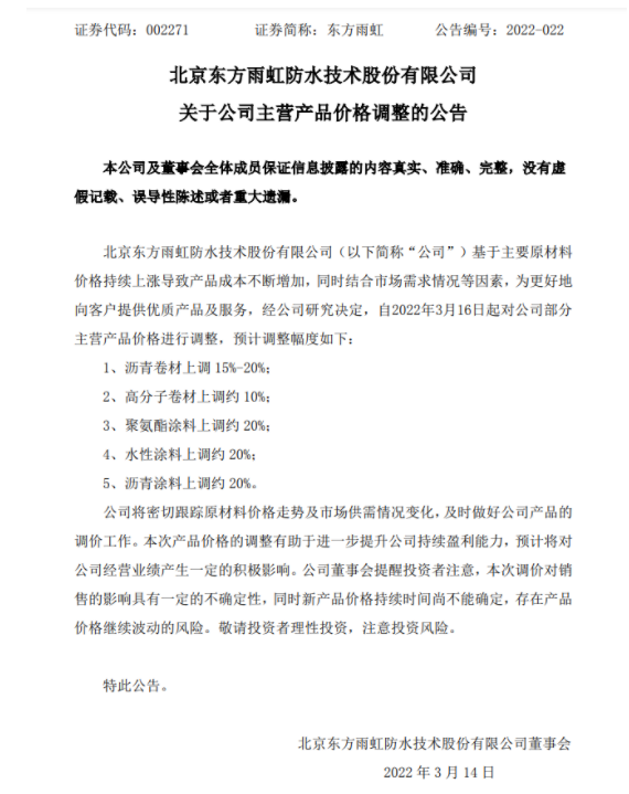 防水龍頭東方雨虹發布漲價公告，主營產品漲幅15%~20%