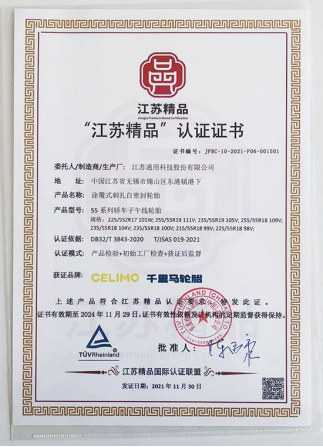 通用股份旗下千里馬品牌“涂覆式刺扎自密封輪胎”，榮獲“江蘇精品”認證。
