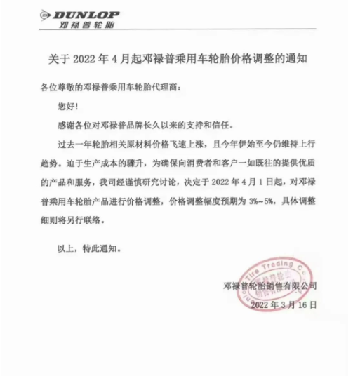 　鄧祿普輪胎發布關于2022年4月起鄧祿普乘用車輪胎價格調整的通知