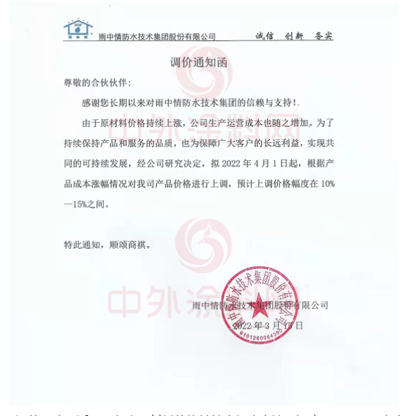 雨中情防水技術集團股份有限公司發布調價通知函