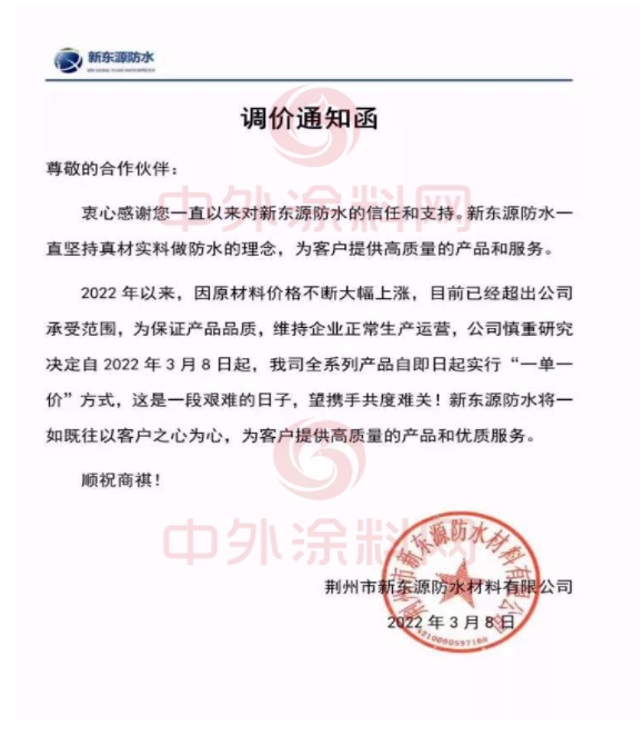 新東源防水發布調價通知函