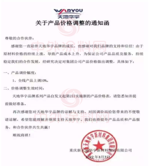 雨晴防水發布調價通知函稱，
