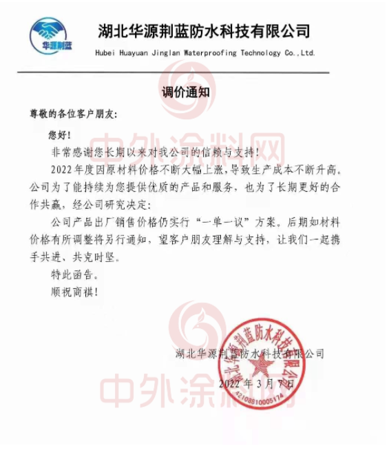 湖北華源荊藍防水科技有限公司發布調價通知稱，2022年度因原材料價格不斷大幅上漲，導致生產成本不斷升高。經公司研究決定，公司產品出廠銷售價格仍實行“一單一議”方案。后期如材料價格有所調整將另行通知。