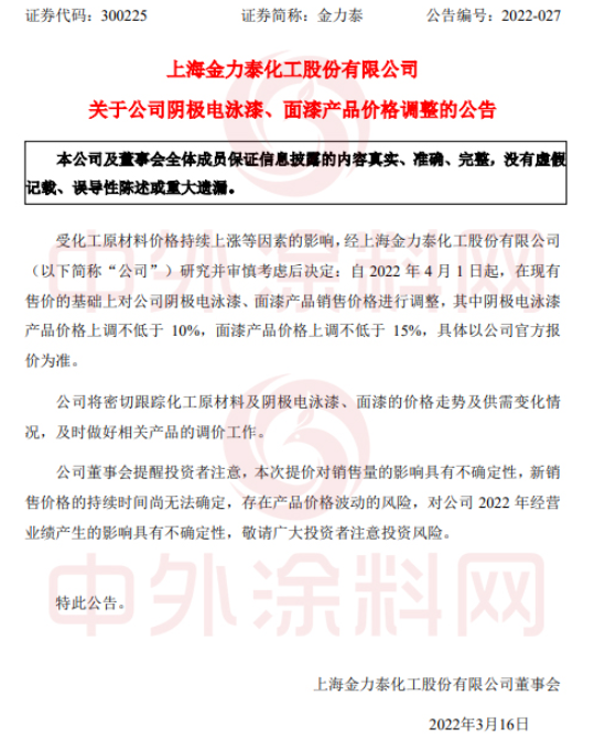 陰極電泳漆產品價格上調不低于10%，面漆產品價格上調不低于15%。