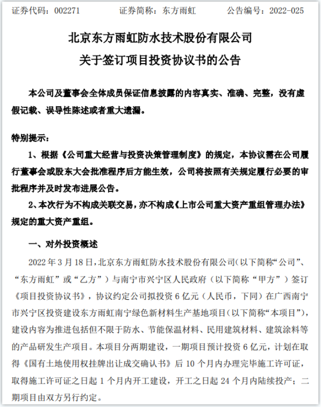 擬投資6億！東方雨虹建設綠色新材料生產基地項目