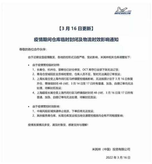 3月16日,米其林宣布米其林長春倉、杭州倉、邯鄲倉已封倉停發(fā) 3月16日,米其林宣布米其林長春倉、杭州倉、邯鄲倉已封倉停發(fā)