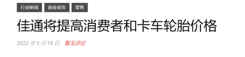 目前國外輪胎行業(yè)越來越多企業(yè)宣布5月漲價 目前國外輪胎行業(yè)越來越多企業(yè)宣布5月漲價