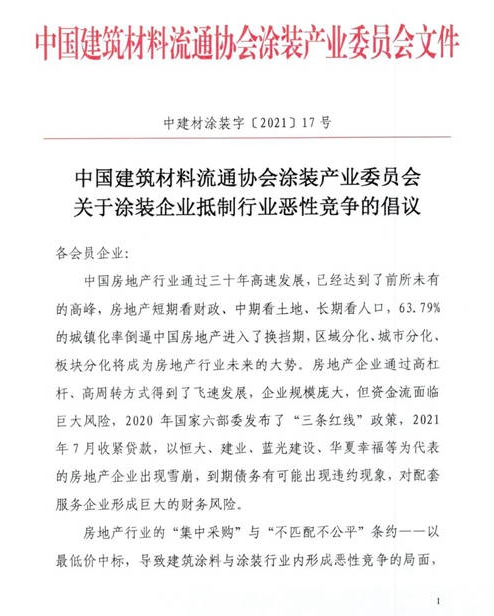 中建協涂裝委發布關于抵制惡性競爭的倡議