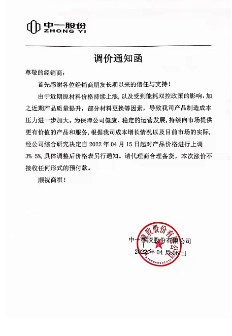 中一橡膠也發布通知，由于受原材料價格上漲和能耗雙控政策影響