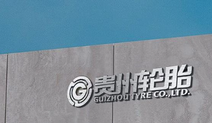 公示！新上一條輪胎生產線