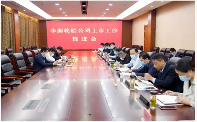 豐源輪胎上市工作推進會召開 豐源輪胎上市工作推進會召開